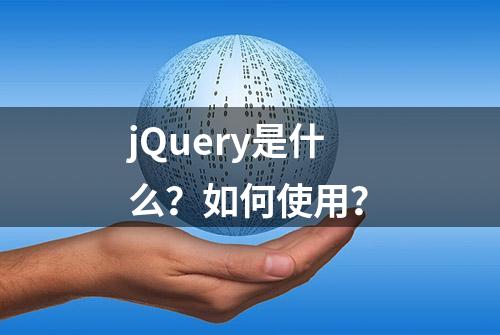 jQuery是什么？如何使用？