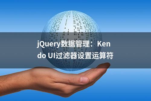 jQuery数据管理：Kendo UI过滤器设置运算符