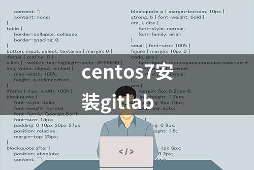 centos7安装gitlab