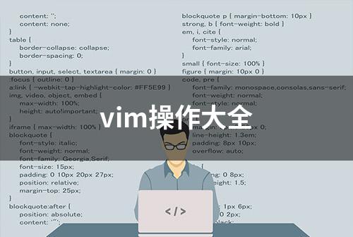 vim操作大全