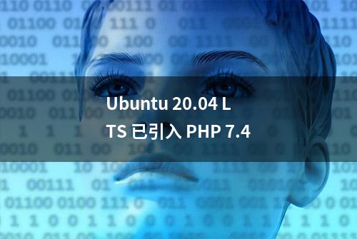 Ubuntu 20.04 LTS 已引入 PHP 7.4