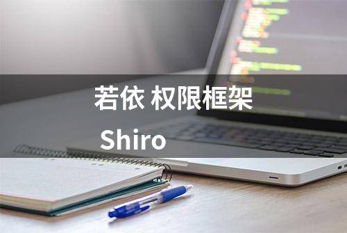 若依 权限框架 Shiro