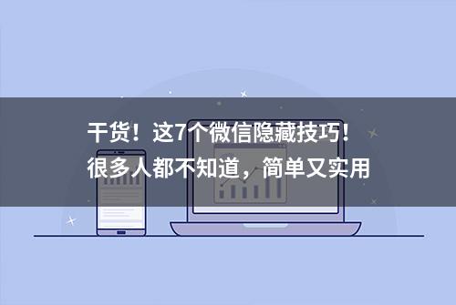 干货！这7个微信隐藏技巧！很多人都不知道，简单又实用