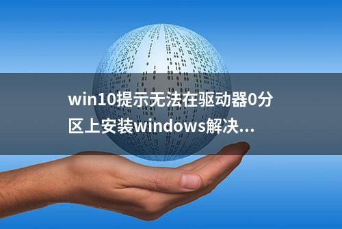 win10提示无法在驱动器0分区上安装windows解决方法