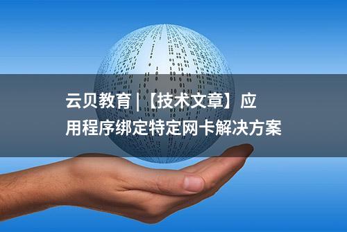 云贝教育 |【技术文章】应用程序绑定特定网卡解决方案