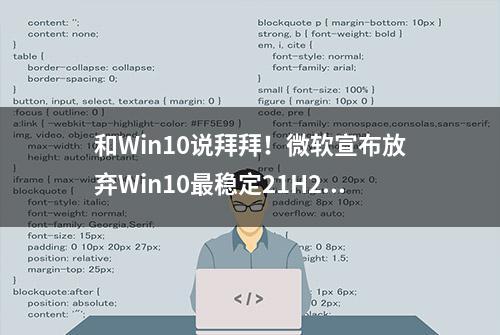 和Win10说拜拜！微软宣布放弃Win10最稳定21H2版