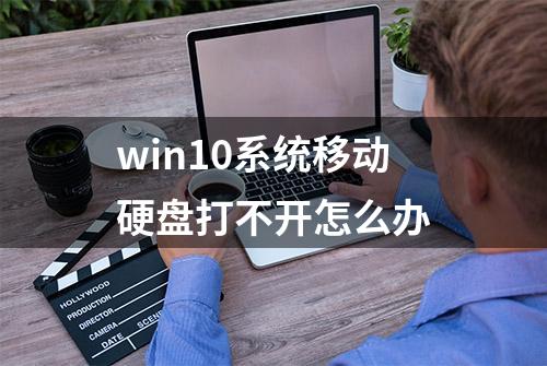 win10系统移动硬盘打不开怎么办