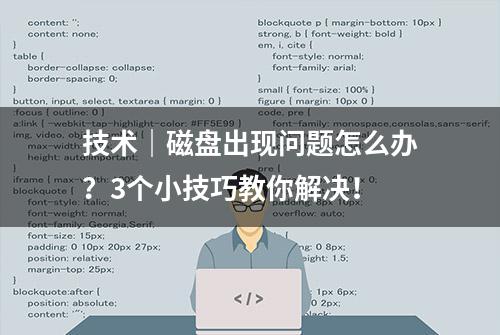 技术｜磁盘出现问题怎么办？3个小技巧教你解决！