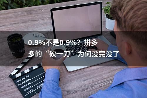 0.9%不是0.9%？拼多多的“砍一刀”为何没完没了