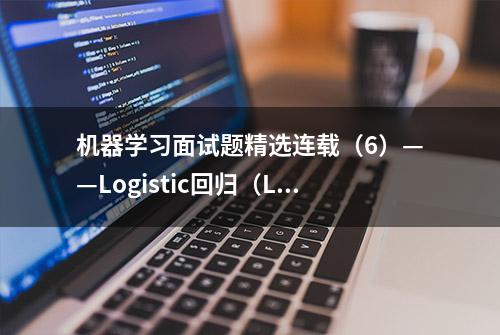 机器学习面试题精选连载（6）——Logistic回归（LR）