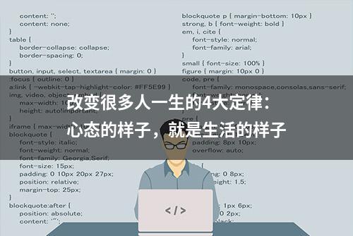 改变很多人一生的4大定律：心态的样子，就是生活的样子