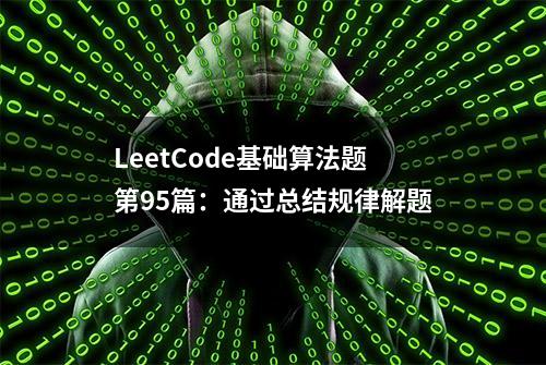 LeetCode基础算法题第95篇：通过总结规律解题