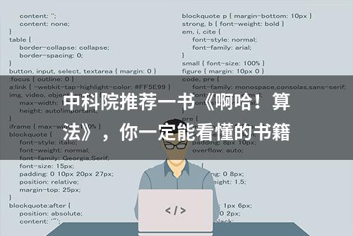 中科院推荐一书《啊哈！算法》，你一定能看懂的书籍