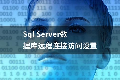 Sql Server数据库远程连接访问设置