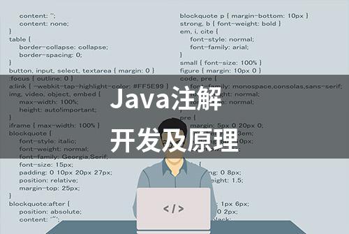 Java注解开发及原理