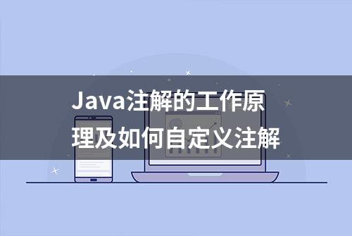 Java注解的工作原理及如何自定义注解