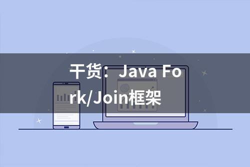 干货：Java Fork/Join框架