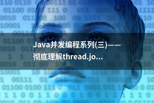 Java并发编程系列(三)——彻底理解thread.join()原理