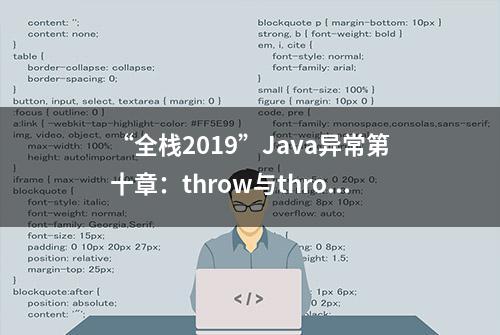 “全栈2019”Java异常第十章：throw与throws区别详解