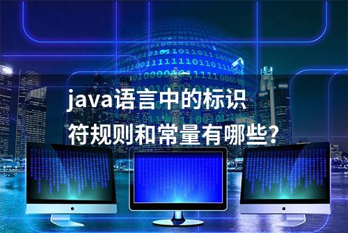 java语言中的标识符规则和常量有哪些？