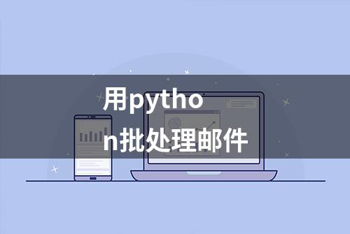 用python批处理邮件