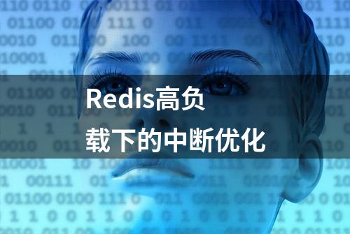 Redis高负载下的中断优化