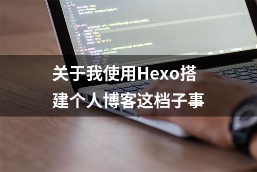 关于我使用Hexo搭建个人博客这档子事