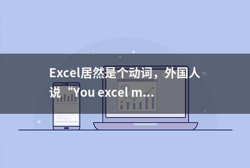 Excel居然是个动词，外国人说“You excel me”是什么意思？​