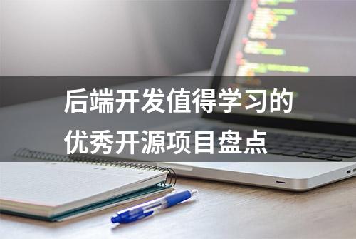 后端开发值得学习的优秀开源项目盘点