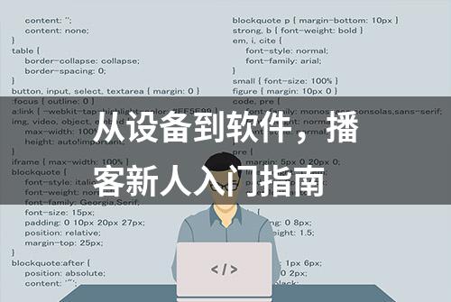 从设备到软件，播客新人入门指南