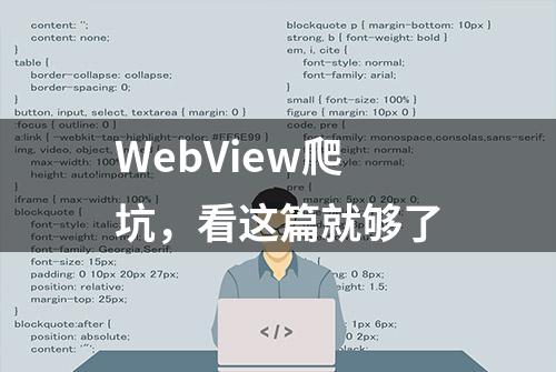 WebView爬坑，看这篇就够了