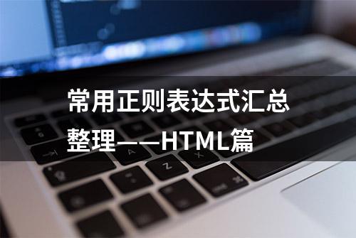 常用正则表达式汇总整理——HTML篇