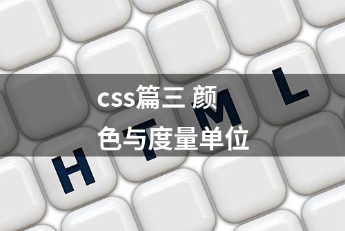 css篇三 颜色与度量单位