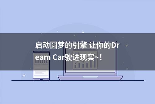 启动圆梦的引擎 让你的Dream Car驶进现实~！