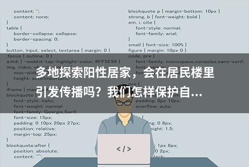 多地探索阳性居家，会在居民楼里引发传播吗？我们怎样保护自己？