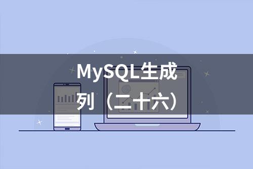 MySQL生成列（二十六）