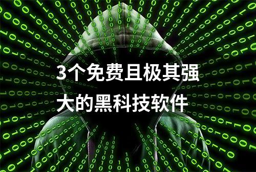 3个免费且极其强大的黑科技软件