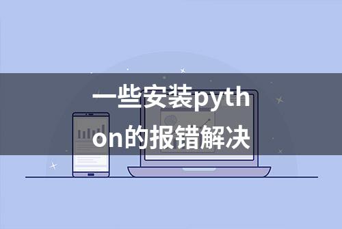 一些安装python的报错解决