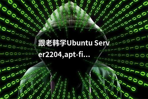 跟老韩学Ubuntu Server2204,apt-file帮助手册