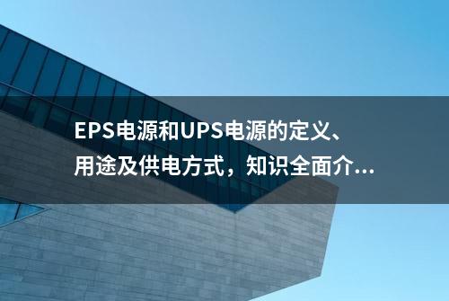 EPS电源和UPS电源的定义、用途及供电方式，知识全面介绍，收藏好