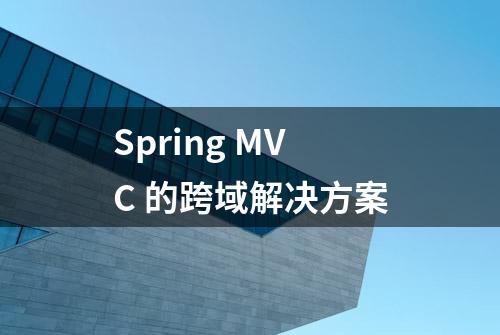 Spring MVC 的跨域解决方案