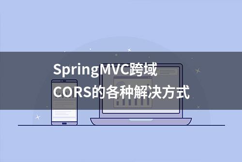 SpringMVC跨域CORS的各种解决方式