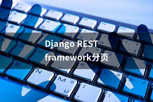 Django REST framework分页