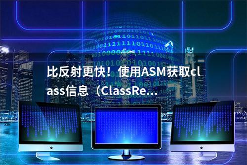 比反射更快！使用ASM获取class信息（ClassReader）