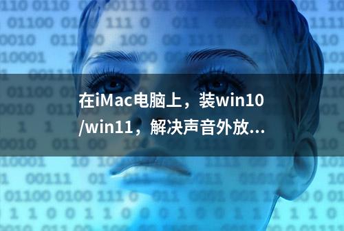 在iMac电脑上，装win10/win11，解决声音外放和鼠标滚轮