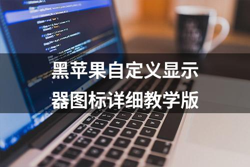 黑苹果自定义显示器图标详细教学版