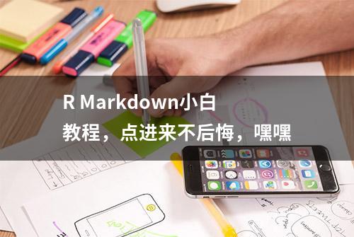 R Markdown小白教程，点进来不后悔，嘿嘿