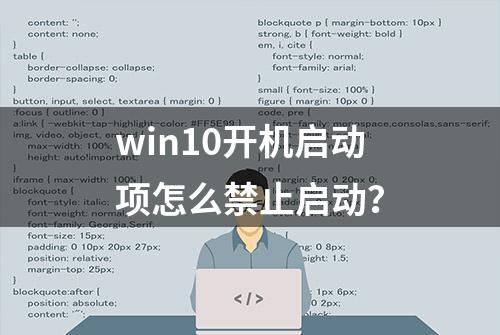 win10开机启动项怎么禁止启动？