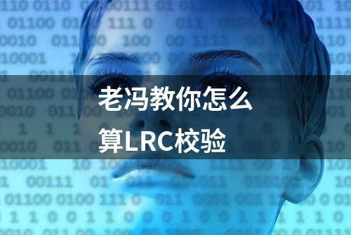 老冯教你怎么算LRC校验