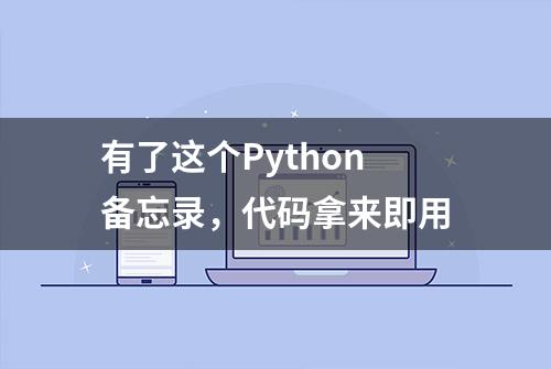 有了这个Python备忘录，代码拿来即用